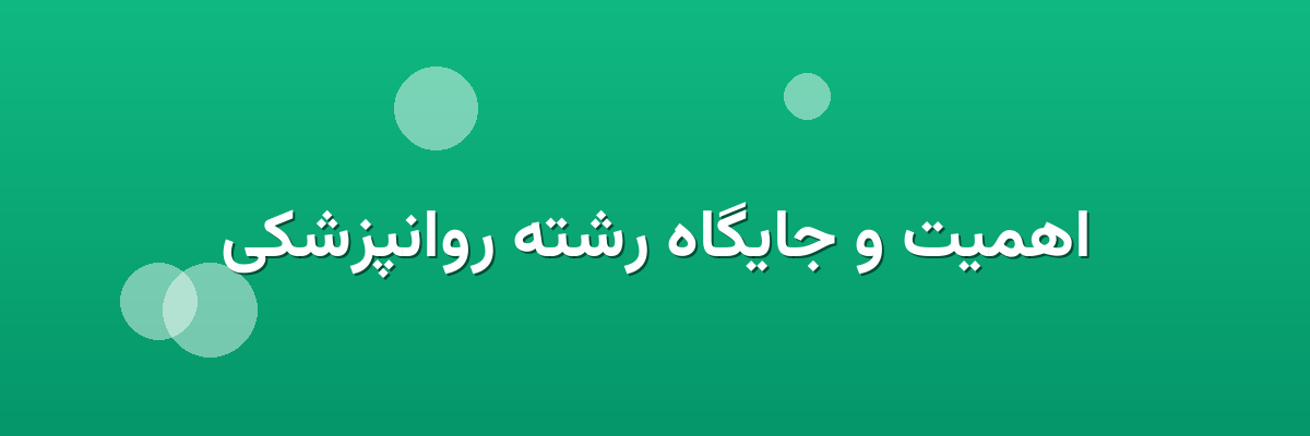 اهمیت و جایگاه رشته روانپزشکی اهمیت و جایگاه رشته روانپزشکی