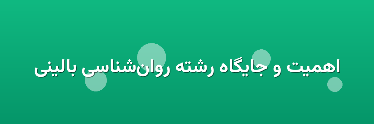 اهمیت و جایگاه رشته روان‌شناسی بالینی