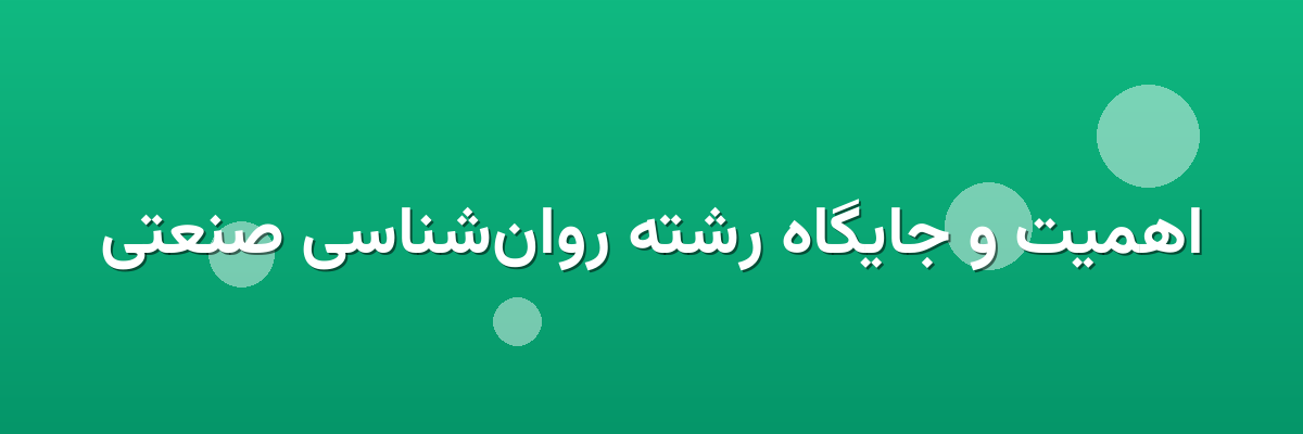 اهمیت و جایگاه رشته روان‌شناسی صنعتی