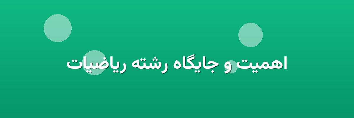 اهمیت و جایگاه رشته ریاضیات اهمیت و جایگاه رشته ریاضیات