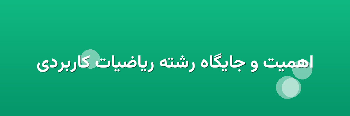 اهمیت و جایگاه رشته ریاضیات کاربردی