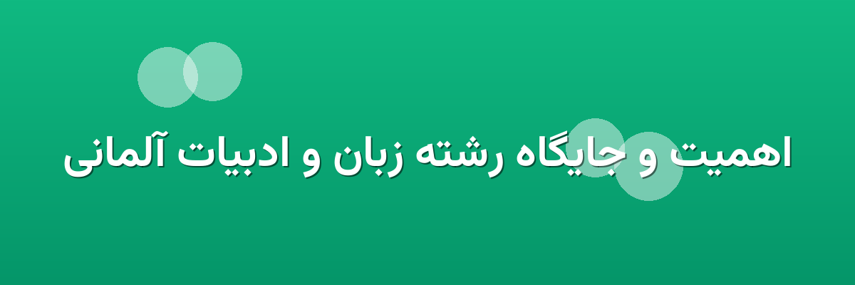 اهمیت و جایگاه رشته زبان و ادبیات آلمانی اهمیت و جایگاه رشته زبان و ادبیات آلمانی