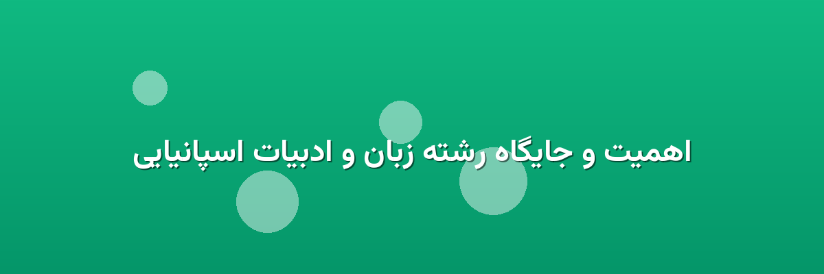 اهمیت و جایگاه رشته زبان و ادبیات اسپانیایی اهمیت و جایگاه رشته زبان و ادبیات اسپانیایی