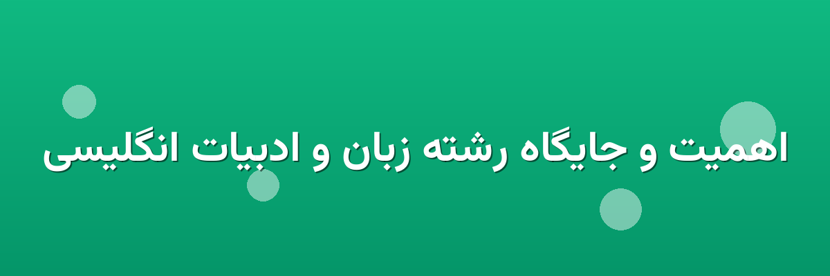 اهمیت و جایگاه رشته زبان و ادبیات انگلیسی اهمیت و جایگاه رشته زبان و ادبیات انگلیسی