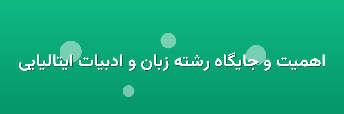 اهمیت و جایگاه رشته زبان و ادبیات ایتالیایی اهمیت و جایگاه رشته زبان و ادبیات ایتالیایی