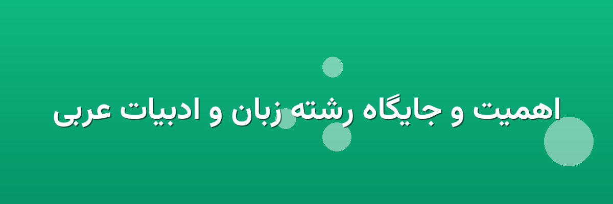 اهمیت و جایگاه رشته زبان و ادبیات عربی اهمیت و جایگاه رشته زبان و ادبیات عربی
