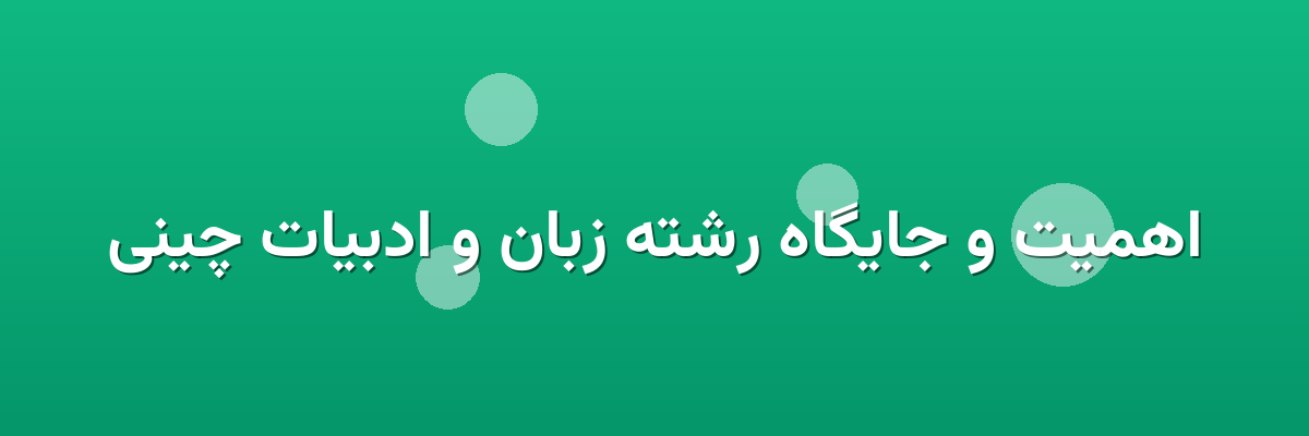 اهمیت و جایگاه رشته زبان و ادبیات چینی
