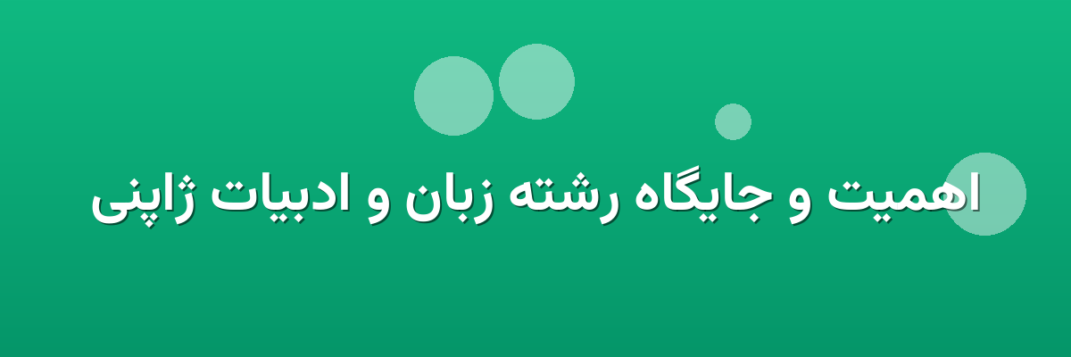 اهمیت و جایگاه رشته زبان و ادبیات ژاپنی اهمیت و جایگاه رشته زبان و ادبیات ژاپنی