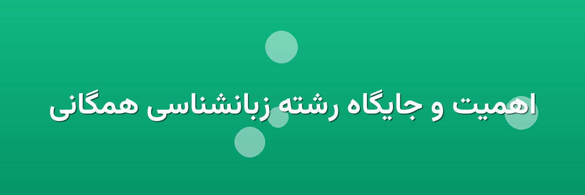 اهمیت و جایگاه رشته زبانشناسی همگانی اهمیت و جایگاه رشته زبانشناسی همگانی