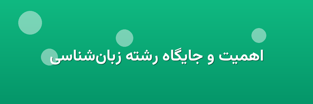 اهمیت و جایگاه رشته زبان‌شناسی