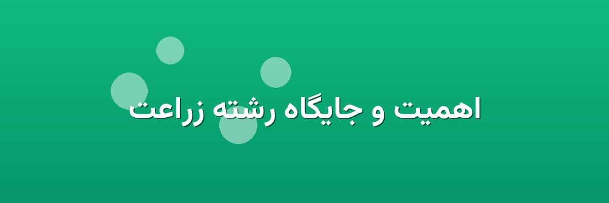 اهمیت و جایگاه رشته زراعت اهمیت و جایگاه رشته زراعت