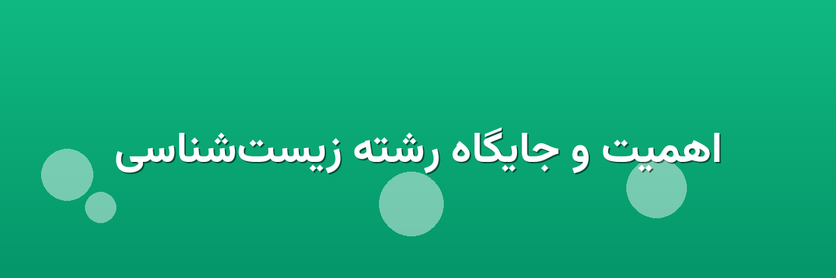 اهمیت و جایگاه رشته زیست‌شناسی