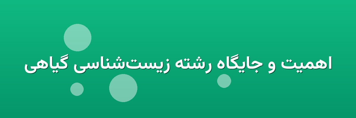 اهمیت و جایگاه رشته زیست‌شناسی گیاهی