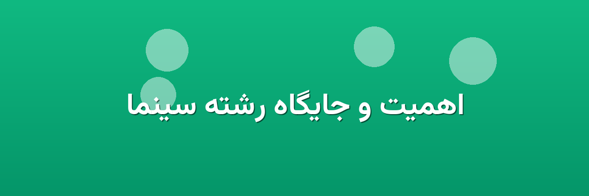 اهمیت و جایگاه رشته سینما اهمیت و جایگاه رشته سینما