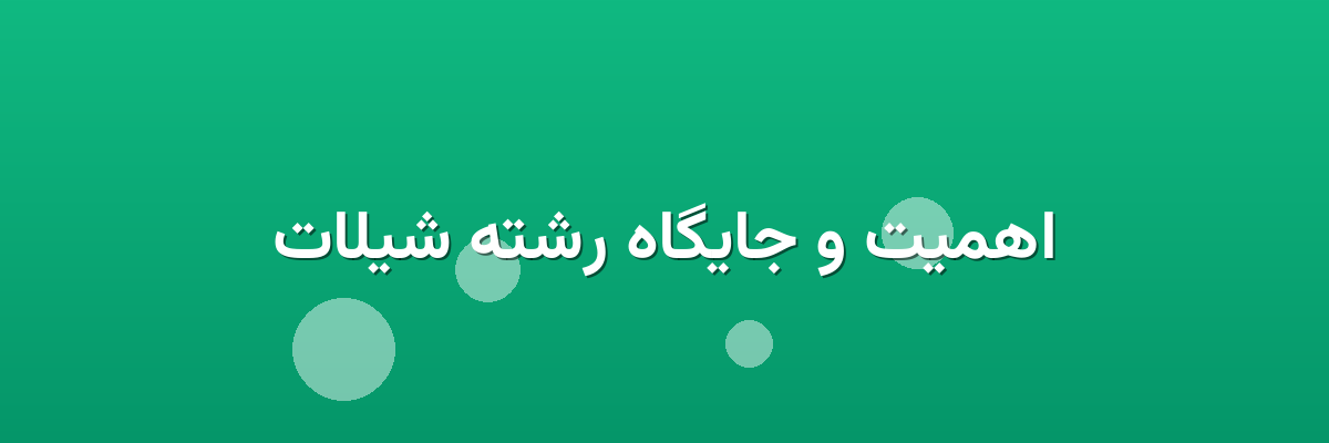 اهمیت و جایگاه رشته شیلات اهمیت و جایگاه رشته شیلات