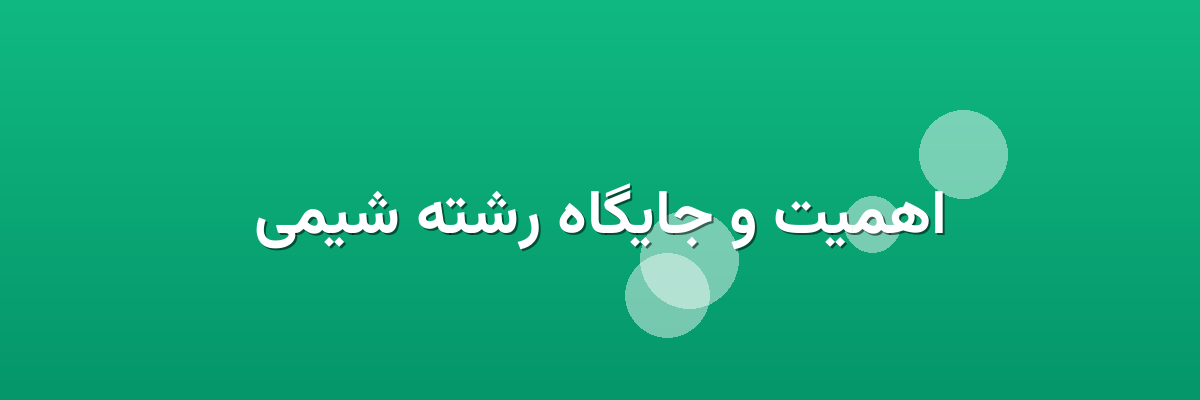 اهمیت و جایگاه رشته شیمی اهمیت و جایگاه رشته شیمی