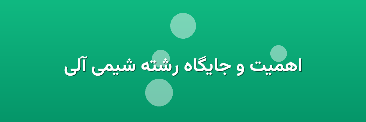 اهمیت و جایگاه رشته شیمی آلی اهمیت و جایگاه رشته شیمی آلی