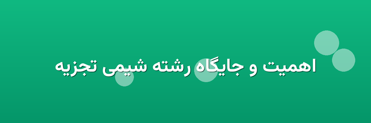 اهمیت و جایگاه رشته شیمی تجزیه اهمیت و جایگاه رشته شیمی تجزیه