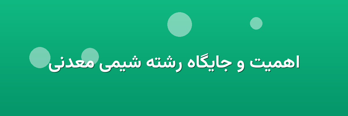 اهمیت و جایگاه رشته شیمی معدنی اهمیت و جایگاه رشته شیمی معدنی