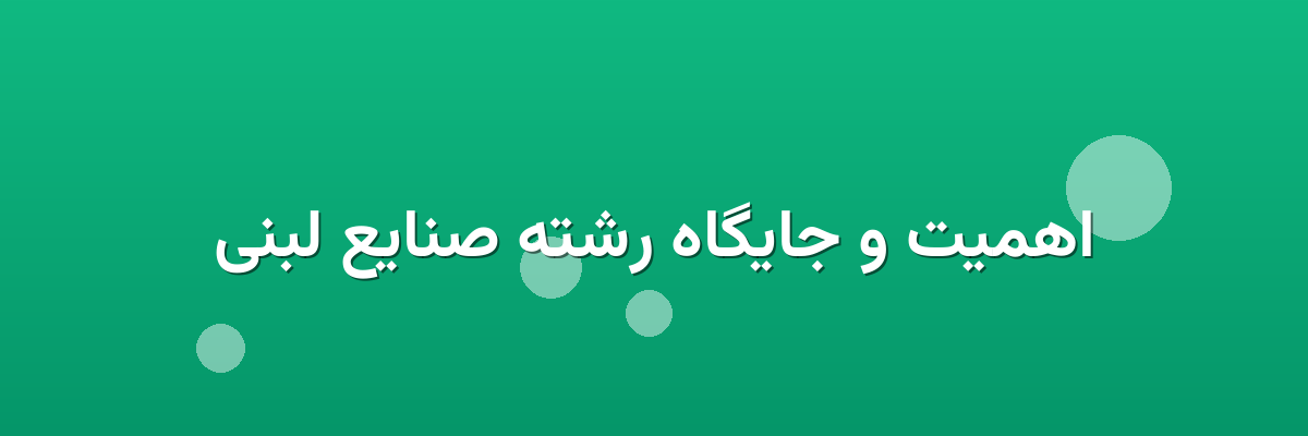اهمیت و جایگاه رشته صنایع لبنی اهمیت و جایگاه رشته صنایع لبنی