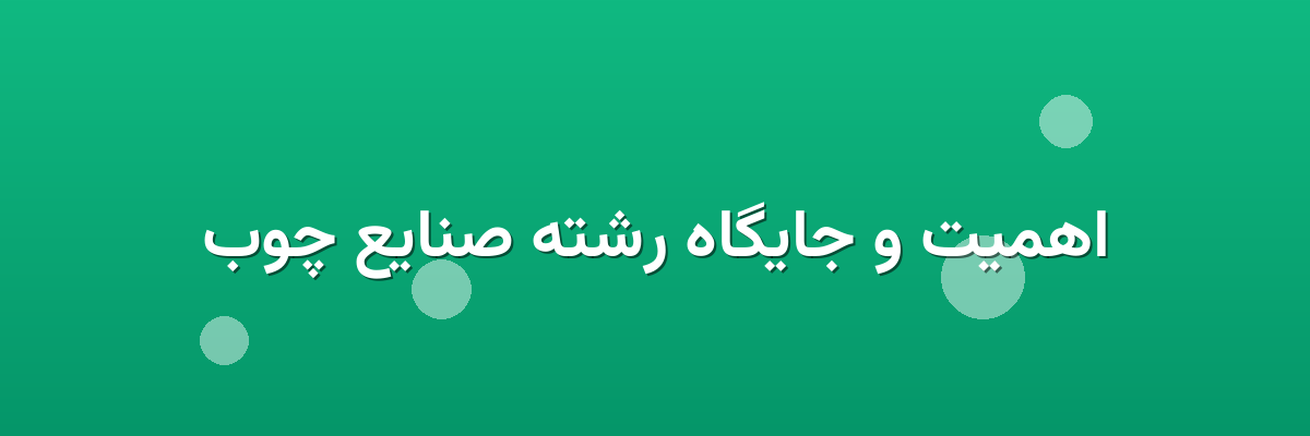 اهمیت و جایگاه رشته صنایع چوب اهمیت و جایگاه رشته صنایع چوب