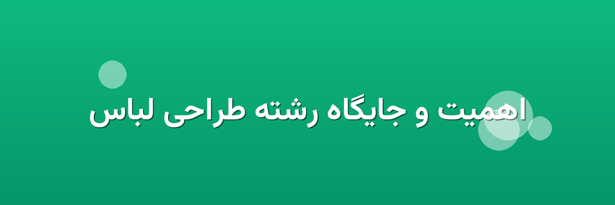 اهمیت و جایگاه رشته طراحی لباس اهمیت و جایگاه رشته طراحی لباس