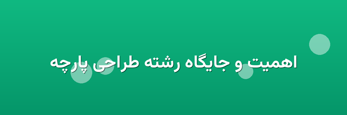 اهمیت و جایگاه رشته طراحی پارچه اهمیت و جایگاه رشته طراحی پارچه