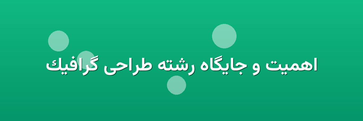اهمیت و جایگاه رشته طراحی گرافیک