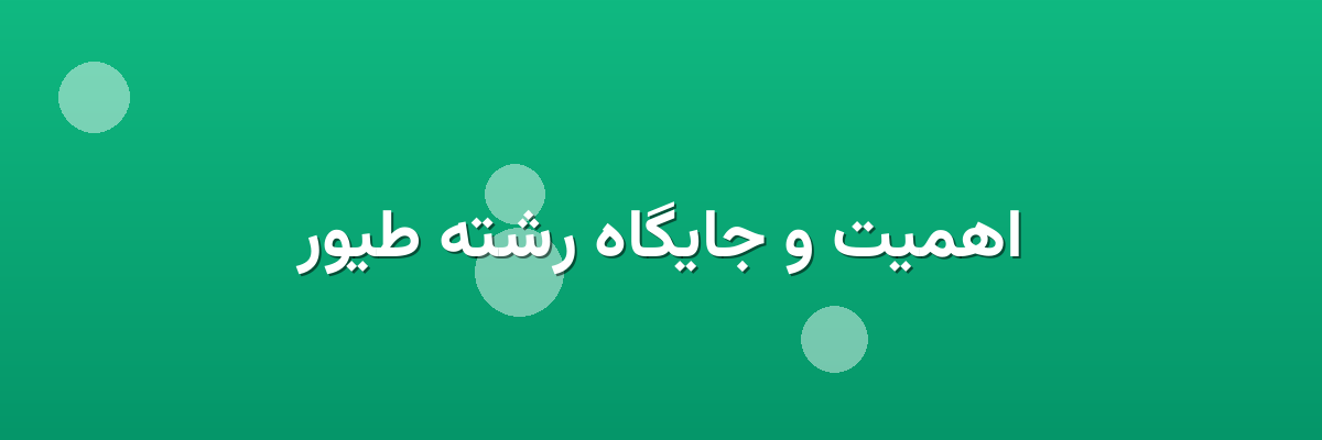 اهمیت و جایگاه رشته طیور اهمیت و جایگاه رشته طیور