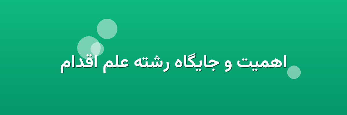 اهمیت و جایگاه رشته علم اقدام اهمیت و جایگاه رشته علم اقدام