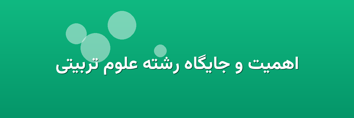 اهمیت و جایگاه رشته علوم تربیتی