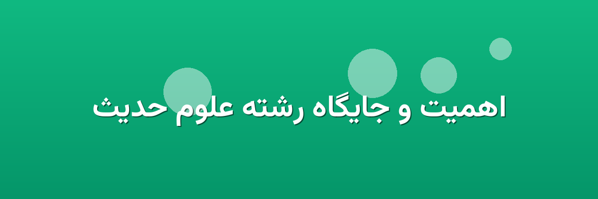 اهمیت و جایگاه رشته علوم حدیث اهمیت و جایگاه رشته علوم حدیث