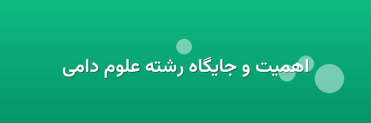اهمیت و جایگاه رشته علوم دامی اهمیت و جایگاه رشته علوم دامی