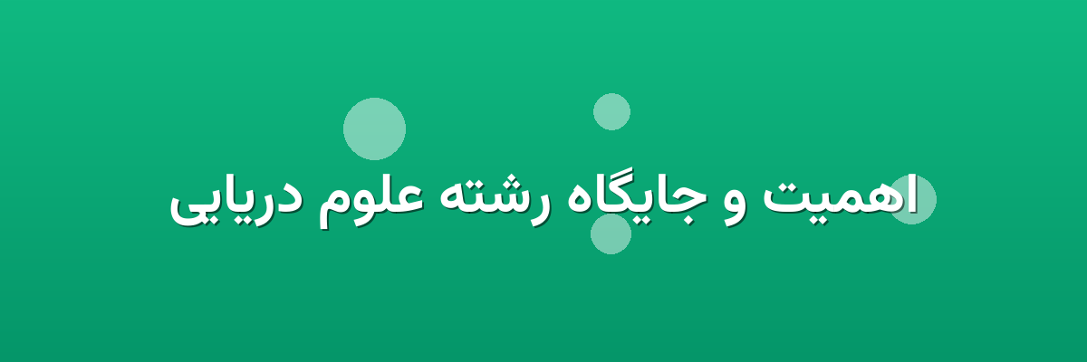 اهمیت و جایگاه رشته علوم دریایی اهمیت و جایگاه رشته علوم دریایی