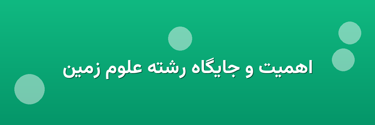 اهمیت و جایگاه رشته علوم زمین اهمیت و جایگاه رشته علوم زمین