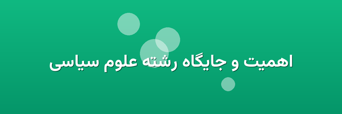 اهمیت و جایگاه رشته علوم سیاسی اهمیت و جایگاه رشته علوم سیاسی