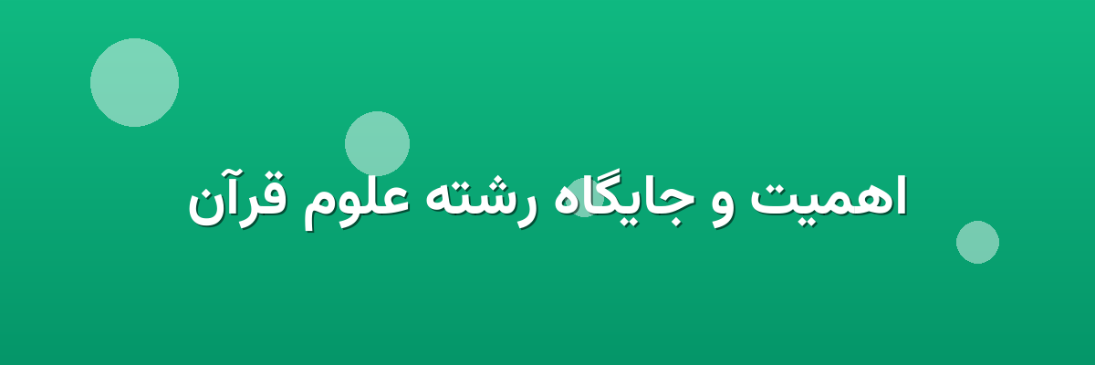 اهمیت و جایگاه رشته علوم قرآن اهمیت و جایگاه رشته علوم قرآن