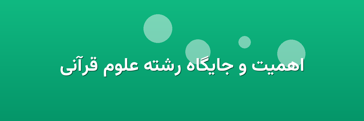 اهمیت و جایگاه رشته علوم قرآنی اهمیت و جایگاه رشته علوم قرآنی