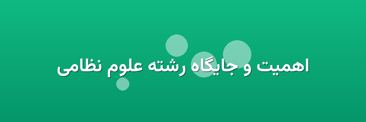 اهمیت و جایگاه رشته علوم نظامی اهمیت و جایگاه رشته علوم نظامی