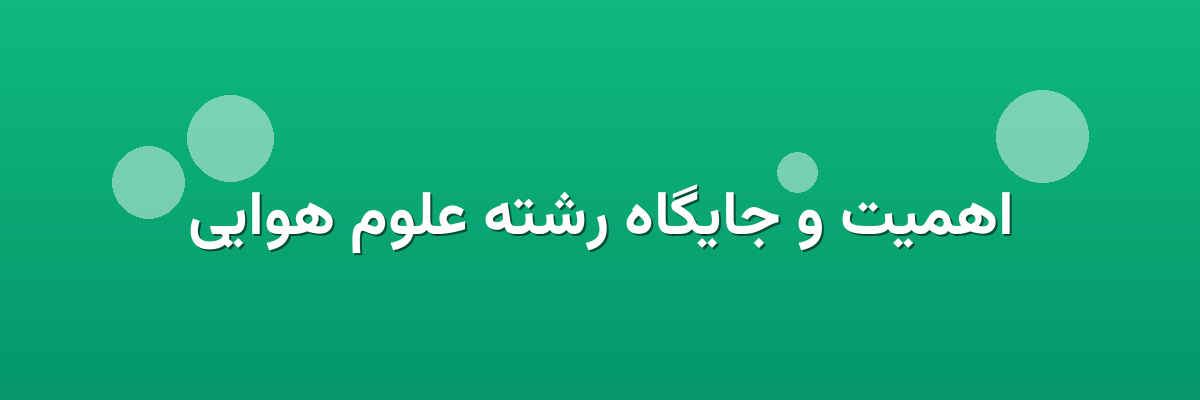 اهمیت و جایگاه رشته علوم هوایی اهمیت و جایگاه رشته علوم هوایی