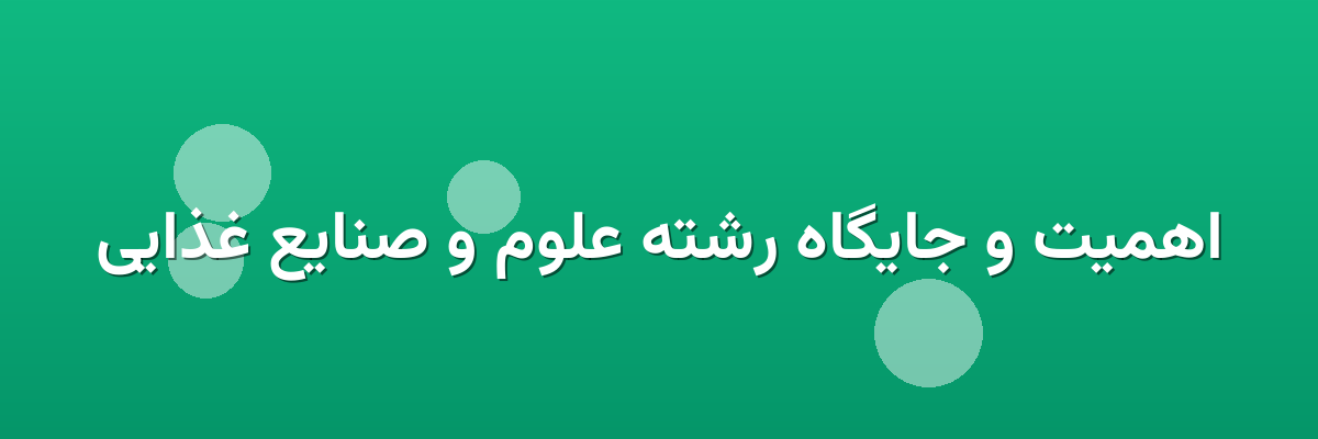 اهمیت و جایگاه رشته علوم و صنایع غذایی اهمیت و جایگاه رشته علوم و صنایع غذایی