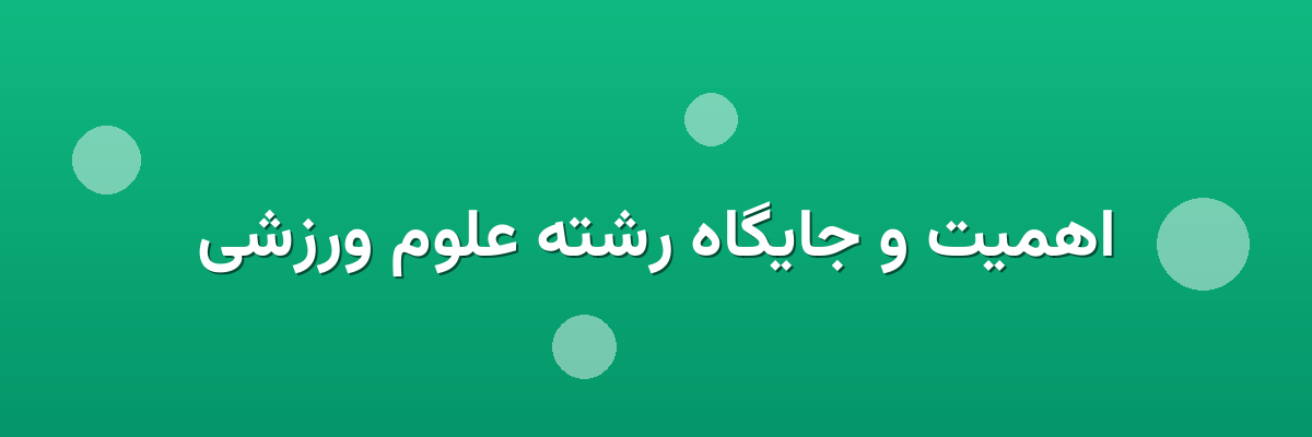 اهمیت و جایگاه رشته علوم ورزشی اهمیت و جایگاه رشته علوم ورزشی