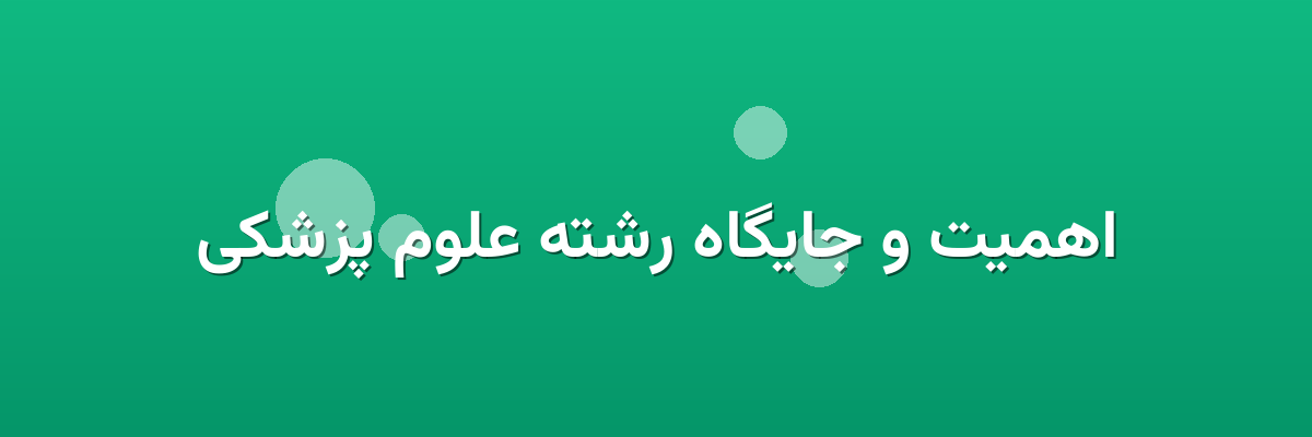 اهمیت و جایگاه رشته علوم پزشکی اهمیت و جایگاه رشته علوم پزشکی
