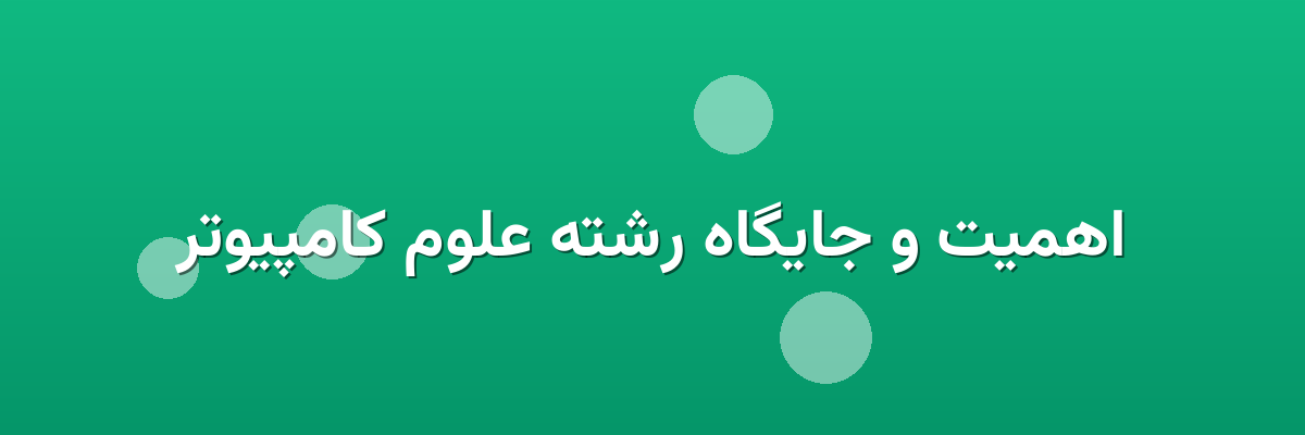 اهمیت و جایگاه رشته علوم کامپیوتر