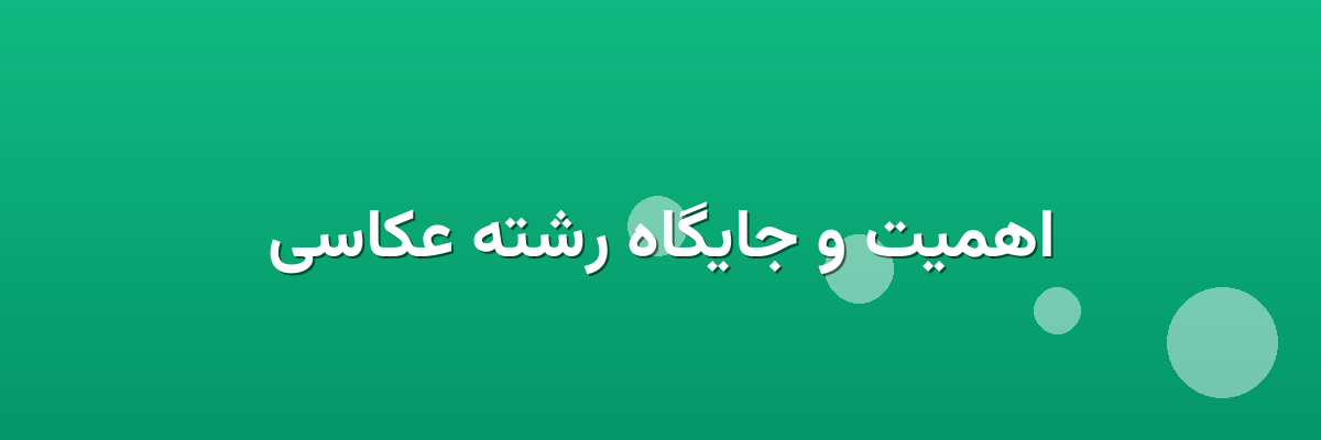 اهمیت و جایگاه رشته عکاسی اهمیت و جایگاه رشته عکاسی
