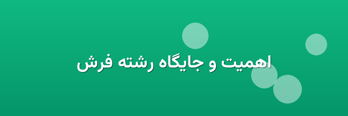 اهمیت و جایگاه رشته فرش اهمیت و جایگاه رشته فرش