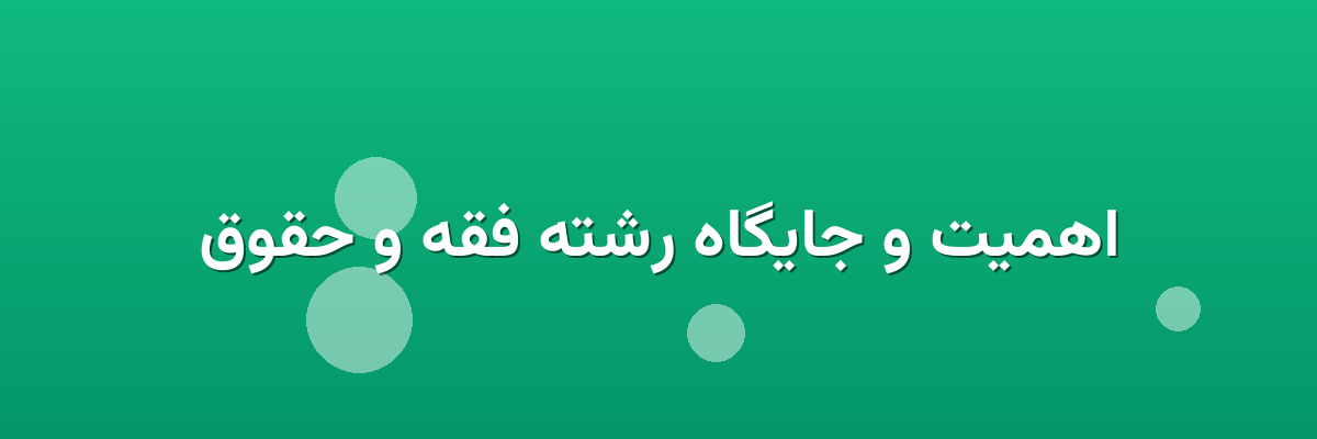 اهمیت و جایگاه رشته فقه و حقوق