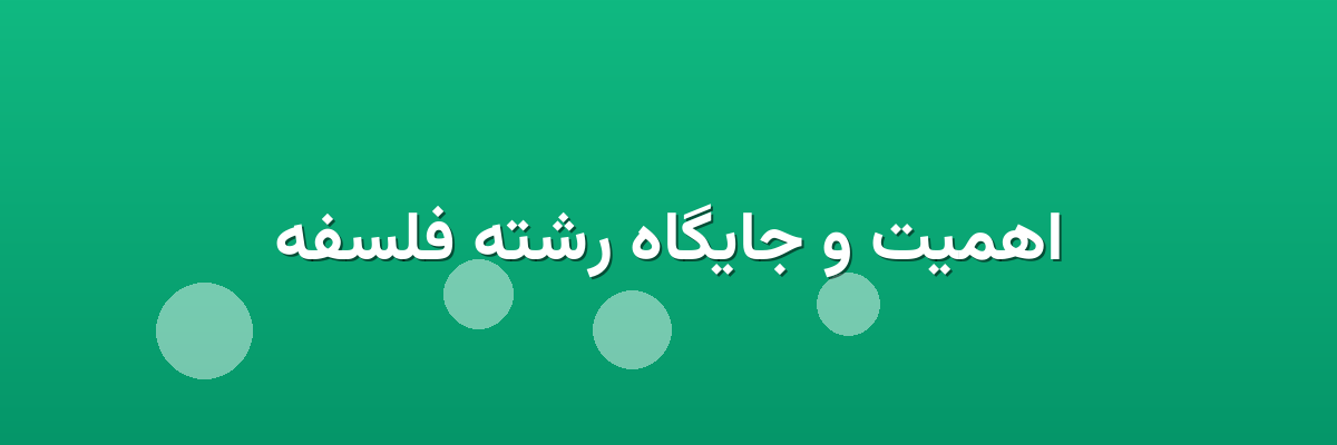 اهمیت و جایگاه رشته فلسفه اهمیت و جایگاه رشته فلسفه