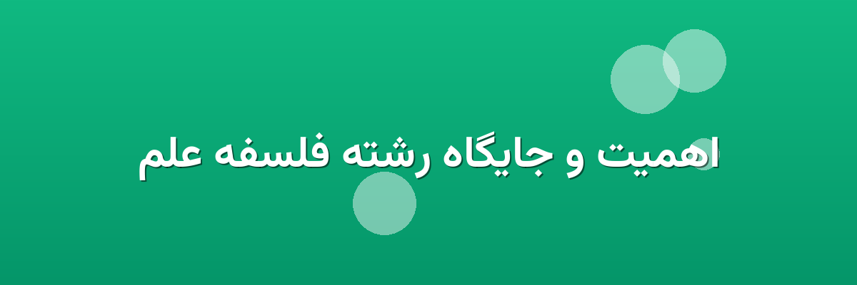 اهمیت و جایگاه رشته فلسفه علم اهمیت و جایگاه رشته فلسفه علم