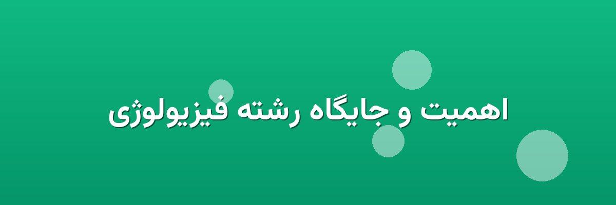 اهمیت و جایگاه رشته فیزیولوژی اهمیت و جایگاه رشته فیزیولوژی